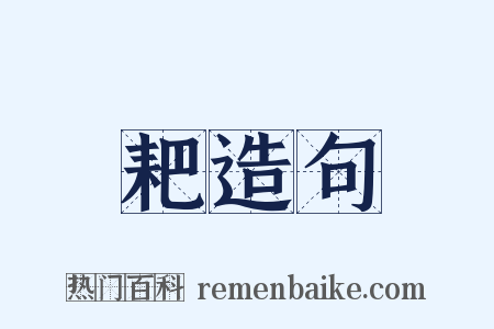 耙造句是什么意思的图片